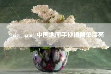 昆山中国地图手抄报简单漂亮