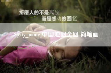 昆山中国地图全图 简笔画