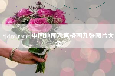 昆山中国地图九宫格画九张图片大全