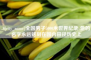昆山全国男子5000米世界纪录-他的名字永远铭刻在国内田径历史上