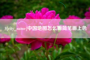 昆山中国地图怎么画简笔画上色