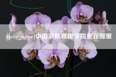昆山中国消防救援学院是在哪里