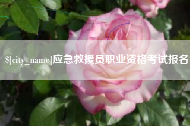 昆山应急救援员职业资格考试报名