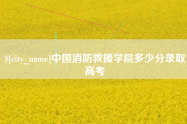 昆山中国消防救援学院多少分录取高考