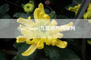 昆山九宫格方向排列