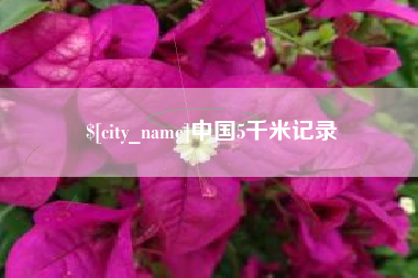 昆山中国5千米记录