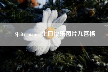 昆山生日快乐图片九宫格