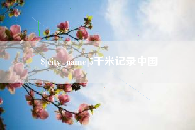 昆山5千米记录中国