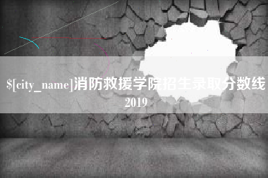 昆山消防救援学院招生录取分数线2019