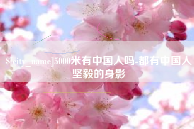 昆山5000米有中国人吗-都有中国人坚毅的身影