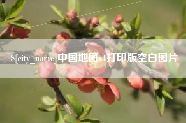 昆山中国地图a4打印版空白图片