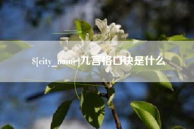 昆山九宫格口诀是什么