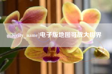 昆山电子版地图可放大世界