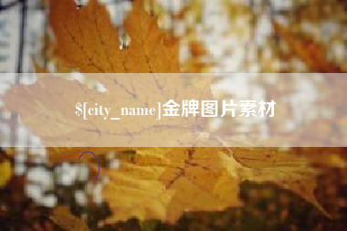 昆山金牌图片素材