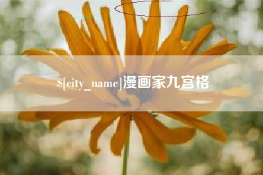昆山漫画家九宫格