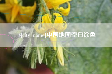 昆山中国地图空白涂色
