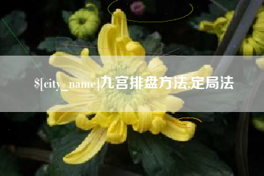 昆山九宫排盘方法,定局法