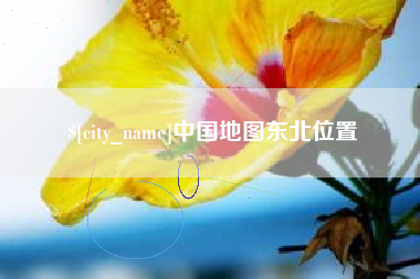 昆山中国地图东北位置