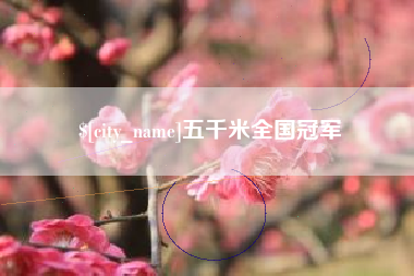 昆山五千米全国冠军