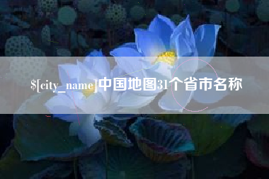 昆山中国地图31个省市名称