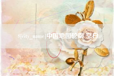 昆山中国地图轮廓 空白