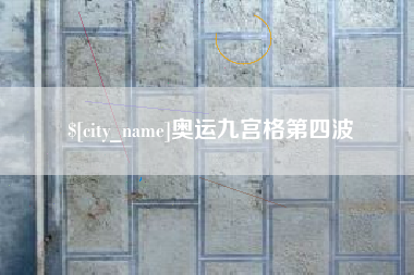 昆山奥运九宫格第四波