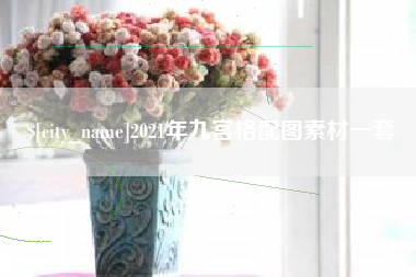 昆山2021年九宫格配图素材一套