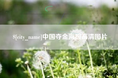 昆山中国夺金海报高清图片