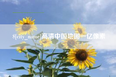 昆山高清中国地图一亿像素