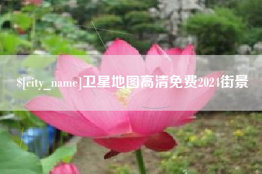 昆山卫星地图高清免费2024街景
