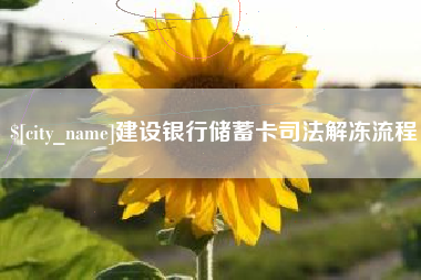 昆山建设银行储蓄卡司法解冻流程