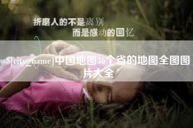 昆山中国地图36个省的地图全图图片大全