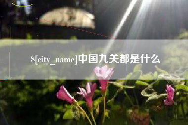 昆山中国九关都是什么