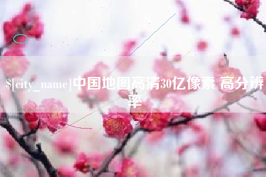 昆山中国地图高清30亿像素 高分辨率