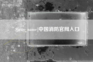 昆山中国消防官网入口