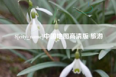 昆山中国地图高清版 旅游