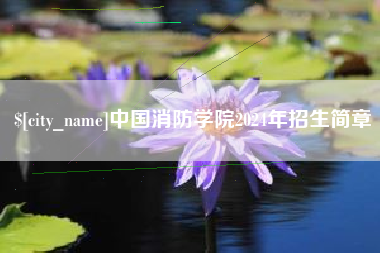昆山中国消防学院2024年招生简章