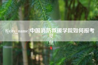 昆山中国消防救援学院如何报考