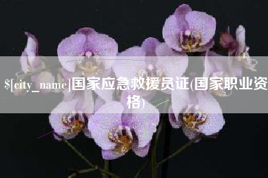 昆山国家应急救援员证(国家职业资格)
