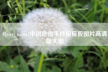 昆山中国地图手抄报模板图片高清版大图