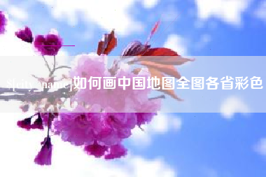 昆山如何画中国地图全图各省彩色