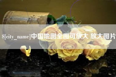 昆山中国地图全图可放大 放大图片