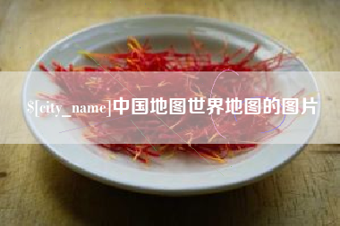 昆山中国地图世界地图的图片