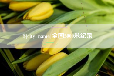 昆山全国5000米纪录