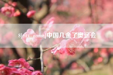 昆山中国几金了奥运会