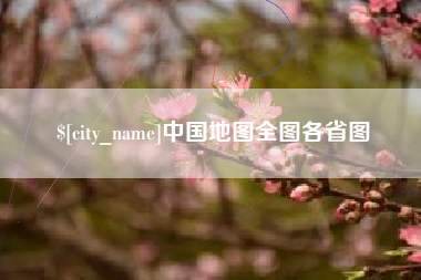 昆山中国地图全图各省图