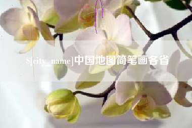 昆山中国地图简笔画各省
