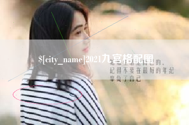 昆山2021九宫格配图