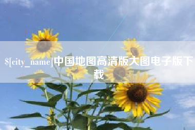 昆山中国地图高清版大图电子版下载