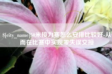 昆山50米接力赛怎么安排比较好-从而在比赛中实现零失误交接